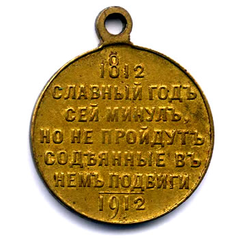 Медаль в память 100-летия Отечественной войны 1812 года