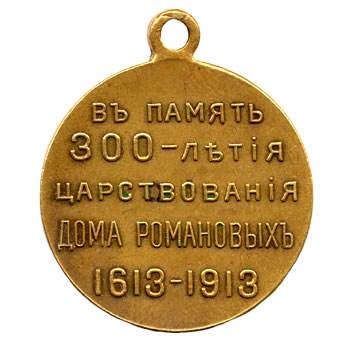 Медаль “В память 300-летия царствования Дома Романовых”