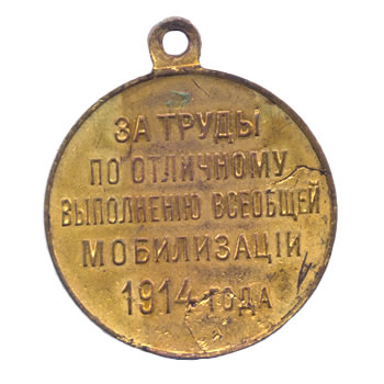 Медаль “За труды по отличному выполнению всеобщей мобилизации 1914 года”