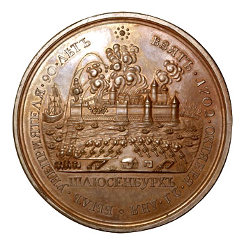 Медаль за взятие Шлиссельбурга