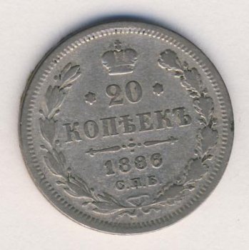 20 копеек 1886 год