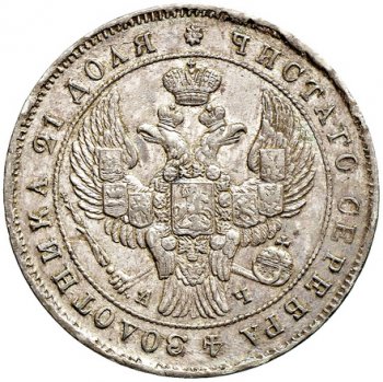 1 рубль 1843 года (Орел 1837. Хвост из 9 перьев)