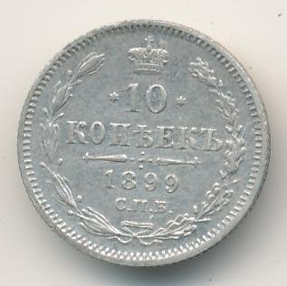 10 копеек 1899 года серебро