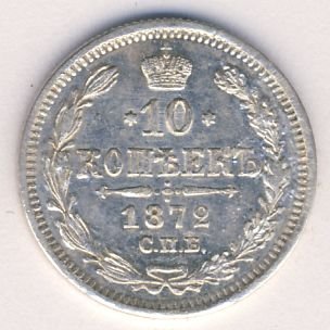 10 копеек 1872 года серебро