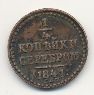 Полушка (1/4 копейки) 1841 года
