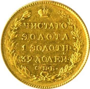 5 рублей 1823 года