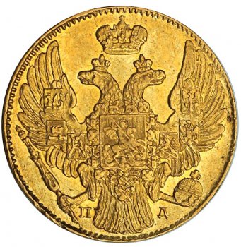 5 рублей 1837 года