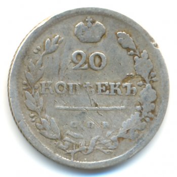 20 копеек 1818 года