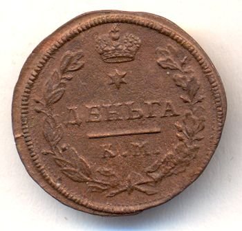 Денга (1/2 копейки) 1816 года