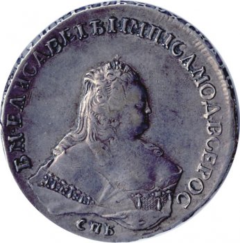 1 рубль 1754 года (\