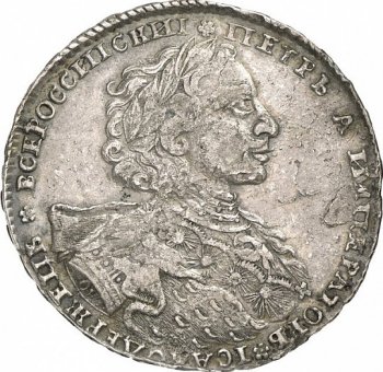 1 рубль 1723 года (Без андреевского креста)
