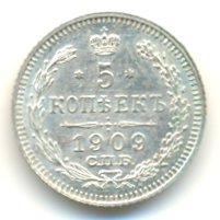 5 копеек 1909 года серебро