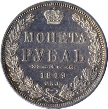 1 рубль 1849 года (Орел 1851. 16 звеньев в венке)