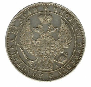 1 рубль 1847 года (16 звеньев в венке. Длина перьев хвоста одинакова)