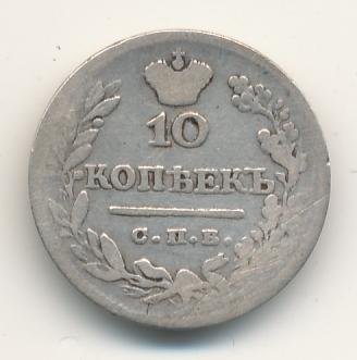 10 копеек 1824 года серебро