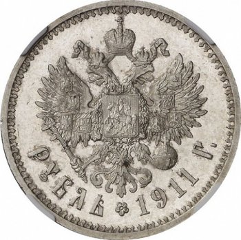 1 рубль 1911 года