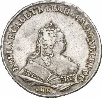 1 рубль 1743 года (\
