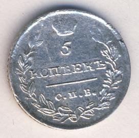 5 копеек 1815 года серебро
