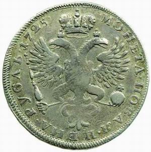 1 рубль 1725 года (\