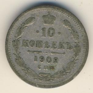 10 копеек 1902 года серебро