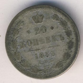 20 копеек 1883 год
