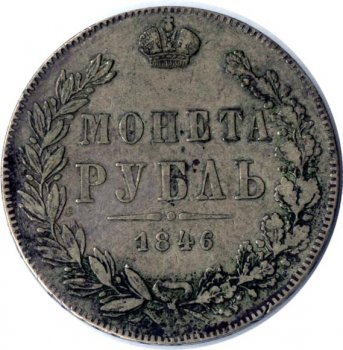 1 рубль 1846 года (Орел Варшава 1842. 16 звеньев в венке)