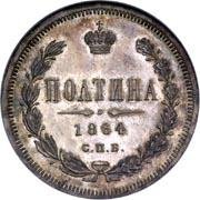 Полтина 1864 года