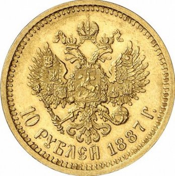 10 рублей 1887 года