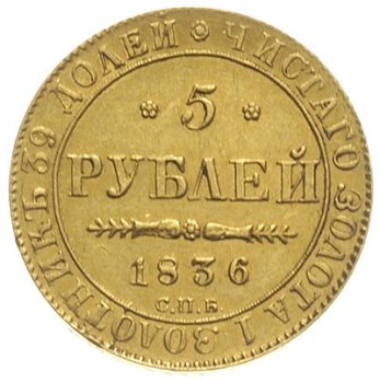 5 рублей 1836 года