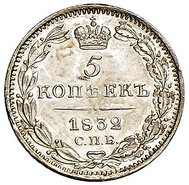 5 копеек 1832 года серебро