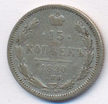 15 копеек 1890 года