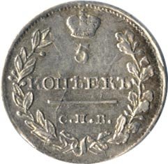 5 копеек 1818 года серебро