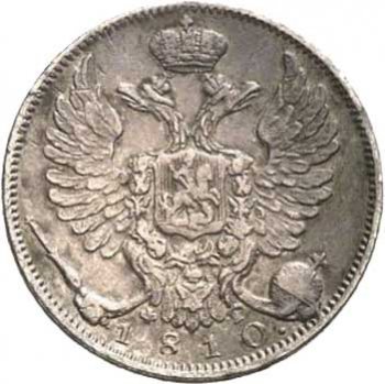 10 копеек 1810 года серебро