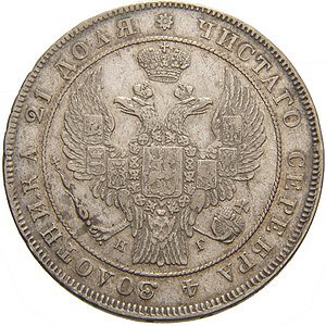 1 рубль 1837 года (14 звеньев в венке. Длина перьев хвоста одинакова)