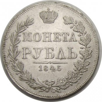 1 рубль 1845 года (Орел Варшава 1842. 14 звеньев в венке)