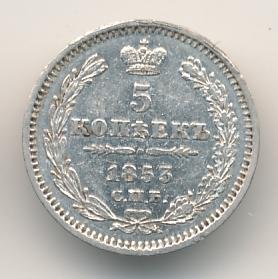 5 копеек 1853 года серебро