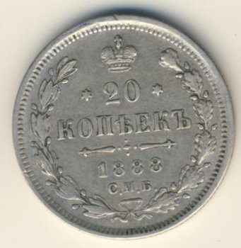 20 копеек 1888 года