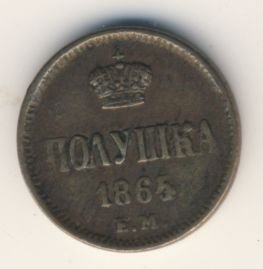 Полушка (1/4 копейки) 1865 года