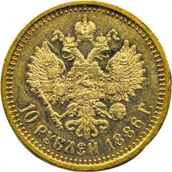 10 рублей 1886 года