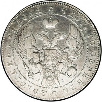 1 рубль 1839 года (14 звеньев в венке)