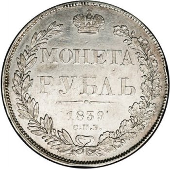 1 рубль 1839 года (14 звеньев в венке)