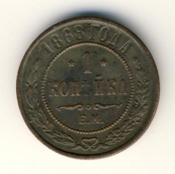 1 копейка 1868 года