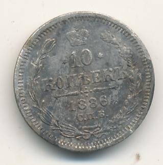 10 копеек 1886 года серебро