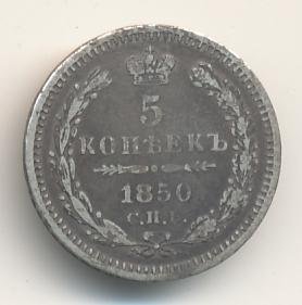 5 копеек 1850 года серебро