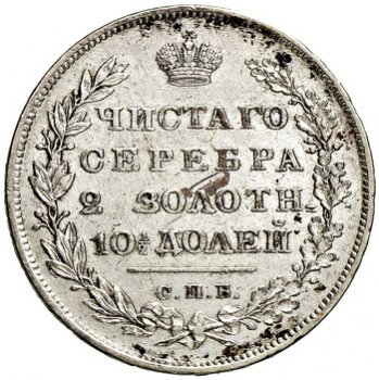 Полтина 1831 года