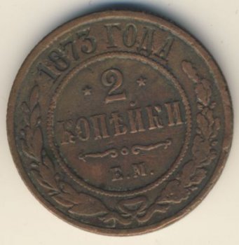 2 копейки 1873 года