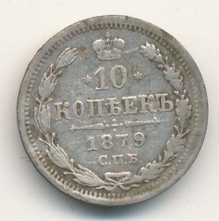 10 копеек 1879 года серебро