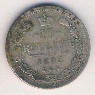 10 копеек 1893 года серебро