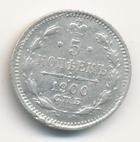 5 копеек 1900 года серебро