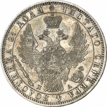 1 рубль 1850 года (3 пера над державой)